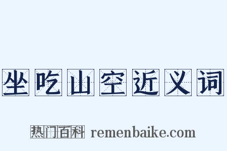 坐吃山空近义词是什么意思的图片